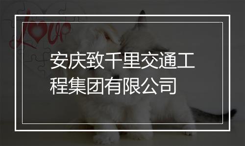 安庆致千里交通工程集团有限公司