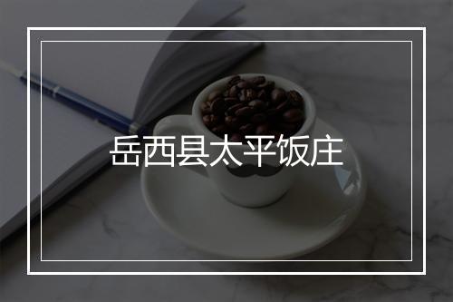 岳西县太平饭庄