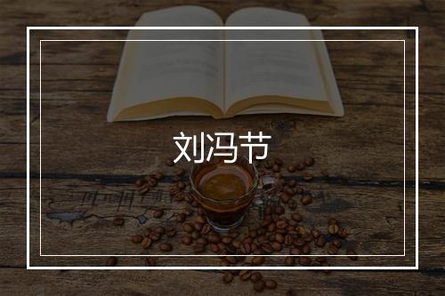 刘冯节