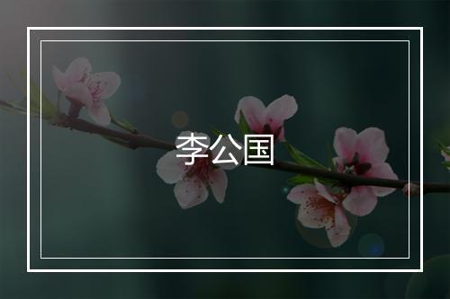 李公国