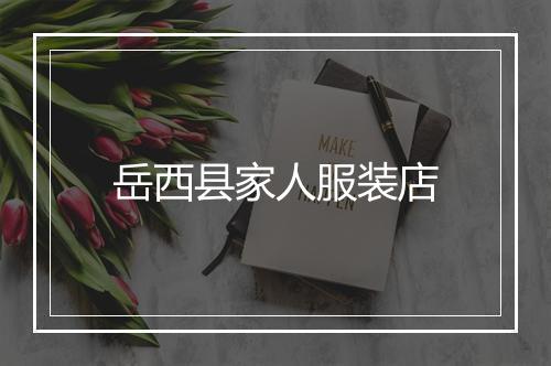 岳西县家人服装店