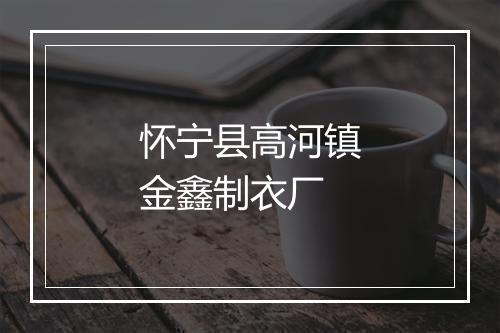 怀宁县高河镇金鑫制衣厂