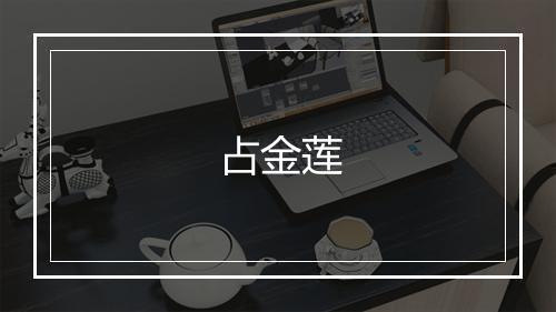 占金莲