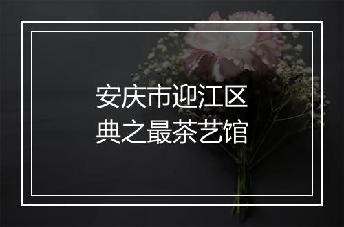 安庆市迎江区典之最茶艺馆