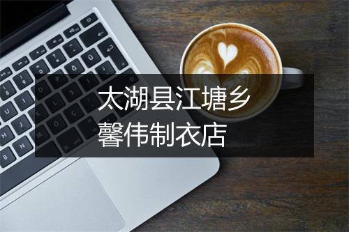太湖县江塘乡馨伟制衣店