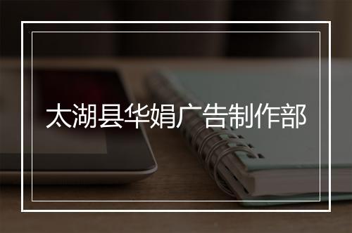 太湖县华娟广告制作部