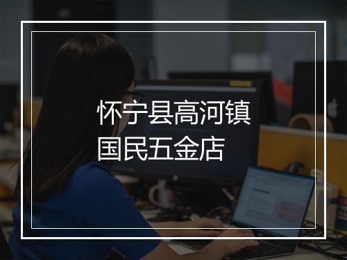 怀宁县高河镇国民五金店