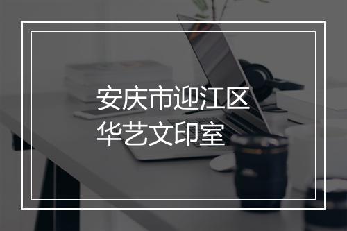 安庆市迎江区华艺文印室