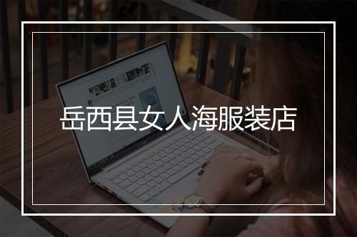 岳西县女人海服装店