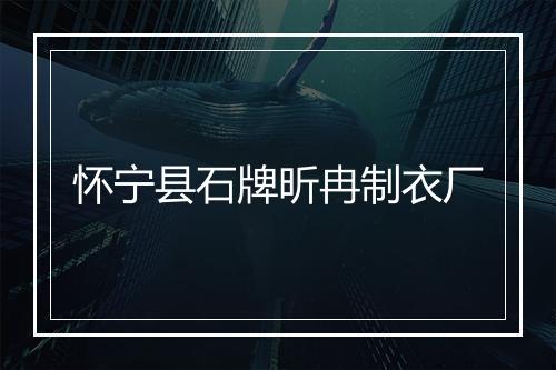 怀宁县石牌昕冉制衣厂
