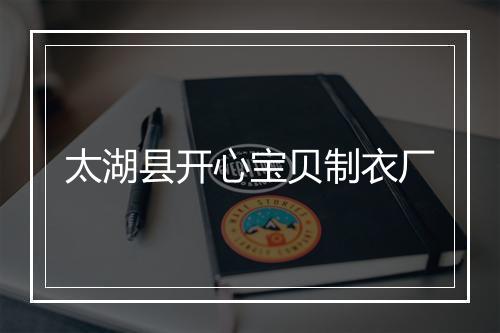 太湖县开心宝贝制衣厂