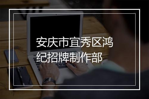安庆市宜秀区鸿纪招牌制作部