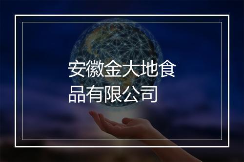 安徽金大地食品有限公司