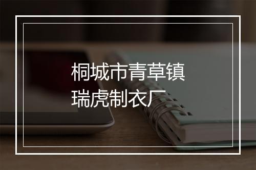 桐城市青草镇瑞虎制衣厂