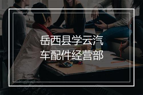 岳西县学云汽车配件经营部