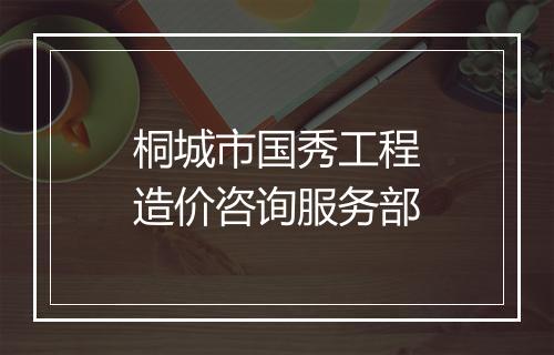 桐城市国秀工程造价咨询服务部