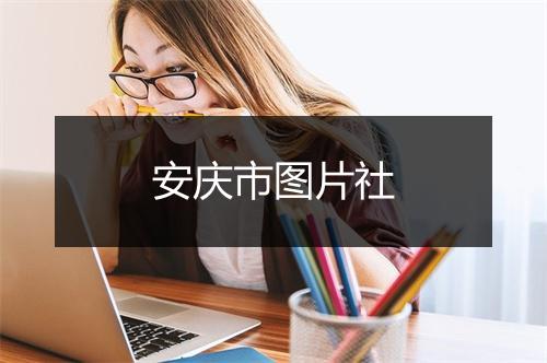 安庆市图片社