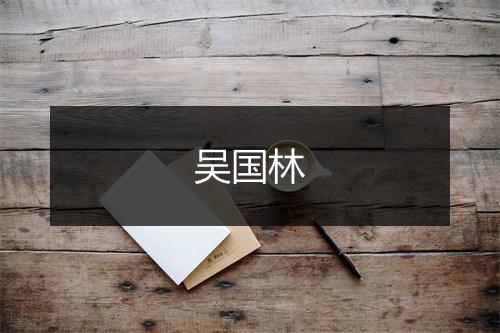 吴国林