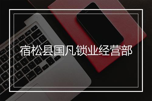 宿松县国凡锁业经营部