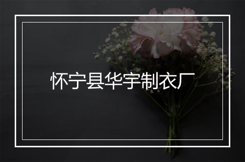 怀宁县华宇制衣厂