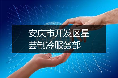 安庆市开发区星芸制冷服务部