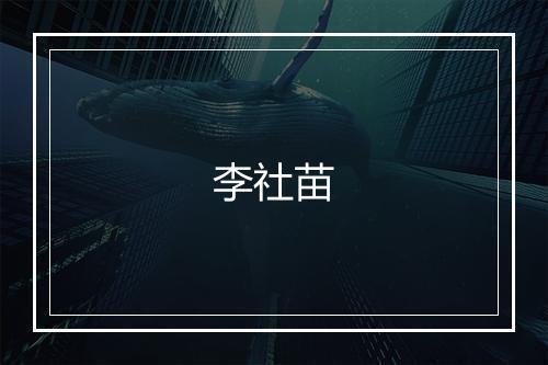 李社苗