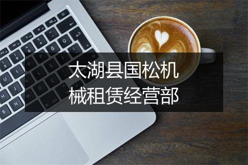 太湖县国松机械租赁经营部