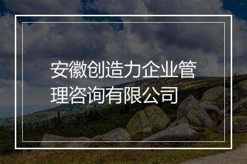 安徽创造力企业管理咨询有限公司