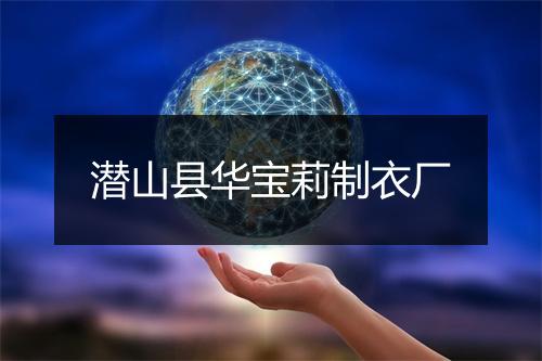 潜山县华宝莉制衣厂