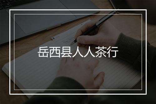 岳西县人人茶行