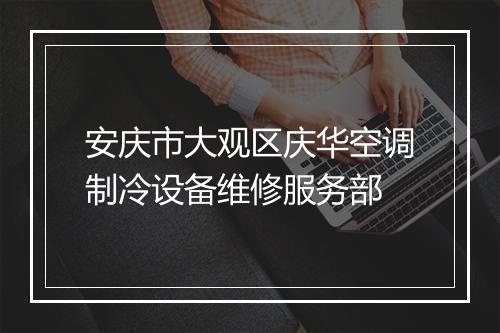 安庆市大观区庆华空调制冷设备维修服务部