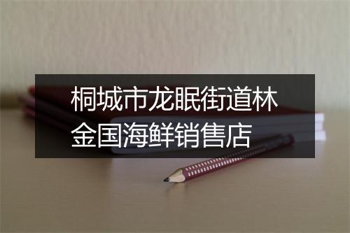 桐城市龙眠街道林金国海鲜销售店