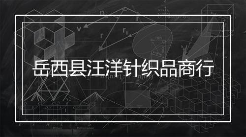 岳西县汪洋针织品商行