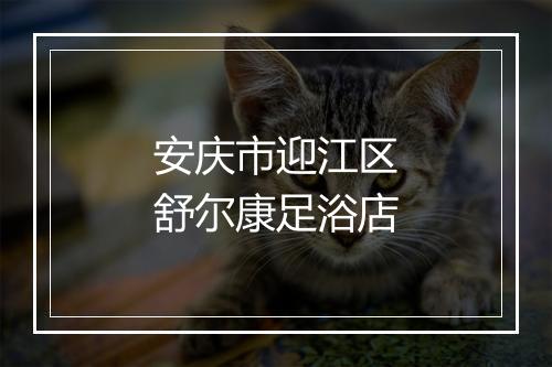 安庆市迎江区舒尔康足浴店