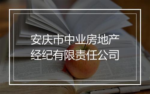 安庆市中业房地产经纪有限责任公司
