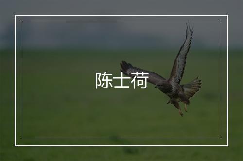 陈士荷