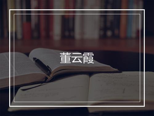 董云霞