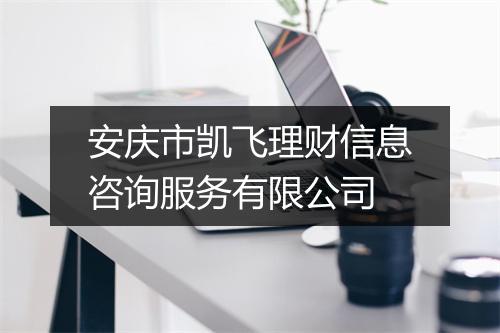 安庆市凯飞理财信息咨询服务有限公司