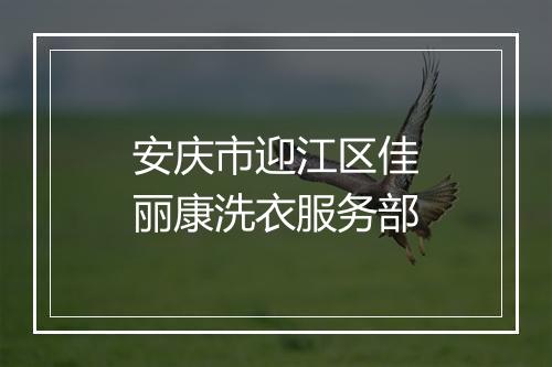 安庆市迎江区佳丽康洗衣服务部