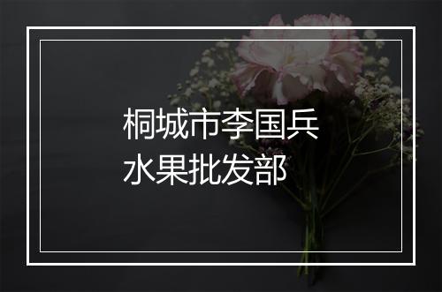 桐城市李国兵水果批发部