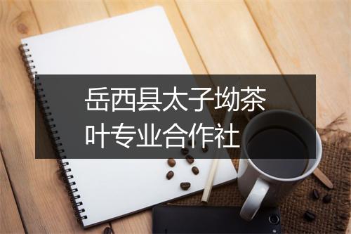 岳西县太子坳茶叶专业合作社