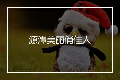 源潭美丽俏佳人
