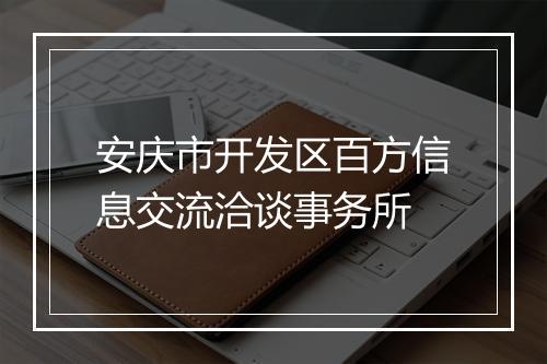 安庆市开发区百方信息交流洽谈事务所