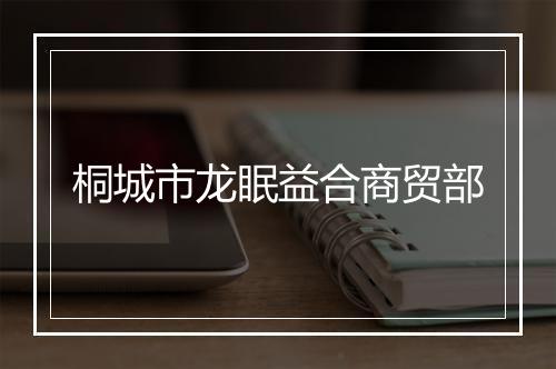 桐城市龙眠益合商贸部