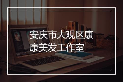 安庆市大观区康康美发工作室