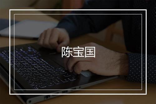 陈宝国