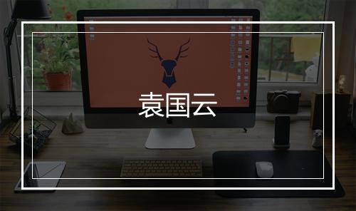 袁国云