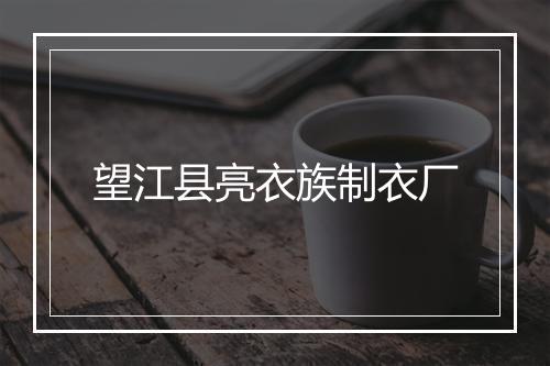 望江县亮衣族制衣厂