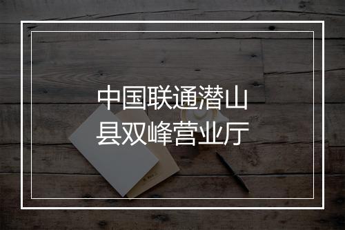 中国联通潜山县双峰营业厅