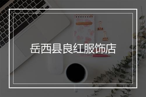 岳西县良红服饰店